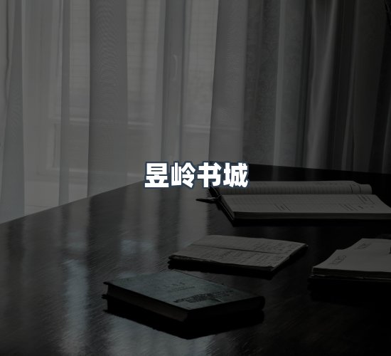 关于昱岭书城